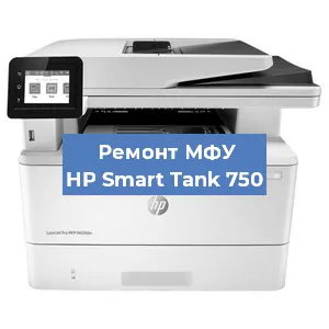 Ремонт МФУ HP Smart Tank 750 в Екатеринбурге